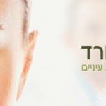 מרפאת פרופ יאיר מורד- רופא עיניים מומחה פזילה ורפואת עיניים לילדים