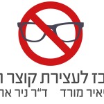 לוגו המרכז לעצירת קוצר ראייה (Custom)