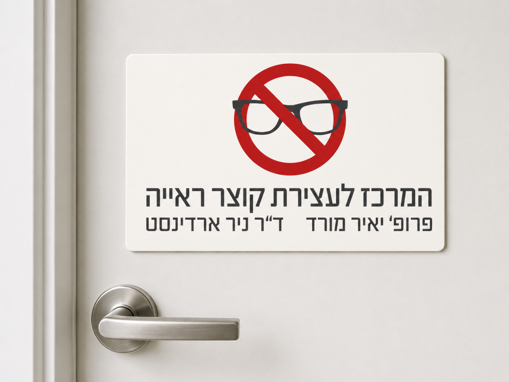 המרכז לעצירת קוצר ראייה